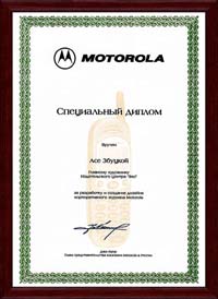 Специальный диплом Motorola