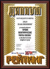 Диплом Лучшие полиграфические фирмы Москвы, за высокое качество продукции и услуг